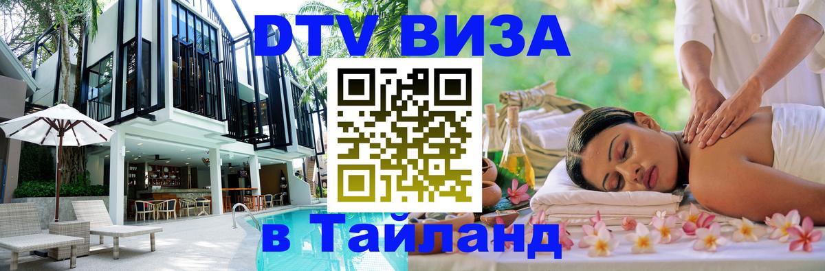 Оформить DTV визу в Тайланд 