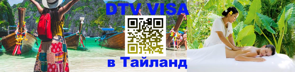 DTV Visa Thailand — прайс и условия, виза без дополнительных документов - 