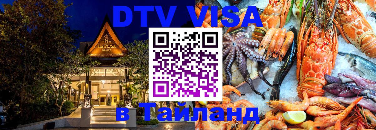 DTV (ДТВ) visa Таиланд Элиста DTV (ДТВ) visa Таиланд Элиста